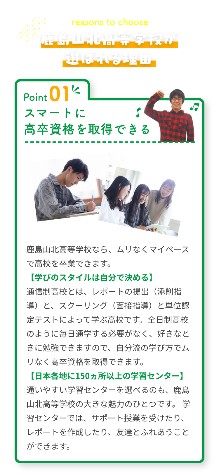 鹿島山北高等学校ならスマートに高卒資格を取得できる