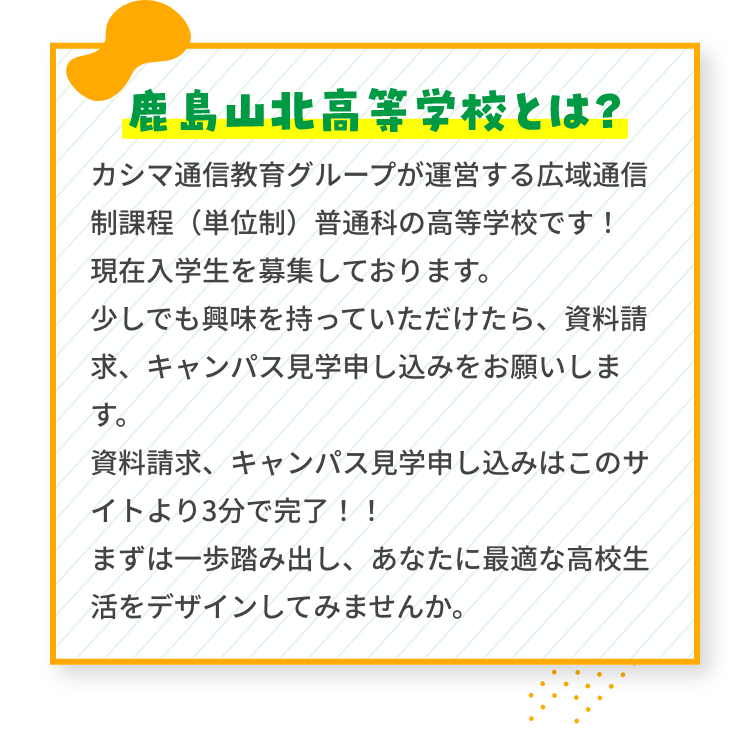 鹿島山北高等学校とは？