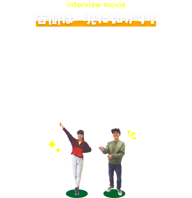 スクーリング体験インタビュー
